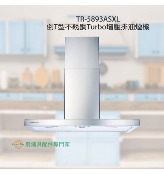 TR-5893ASXL 倒T型不銹鋼Turbo增壓排油煙機90cm